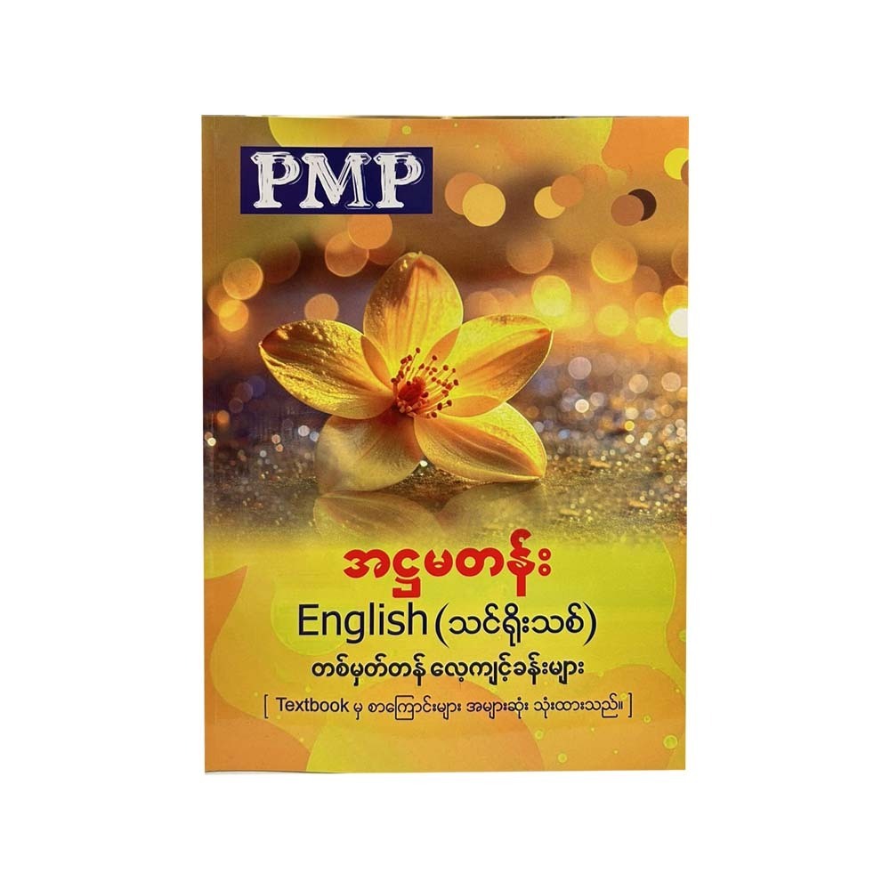 PMP အဠမတန်း English (သင်ရိုးသစ်) တစ်မှတ်တန်လေ့ကျင့်ခန်းများ