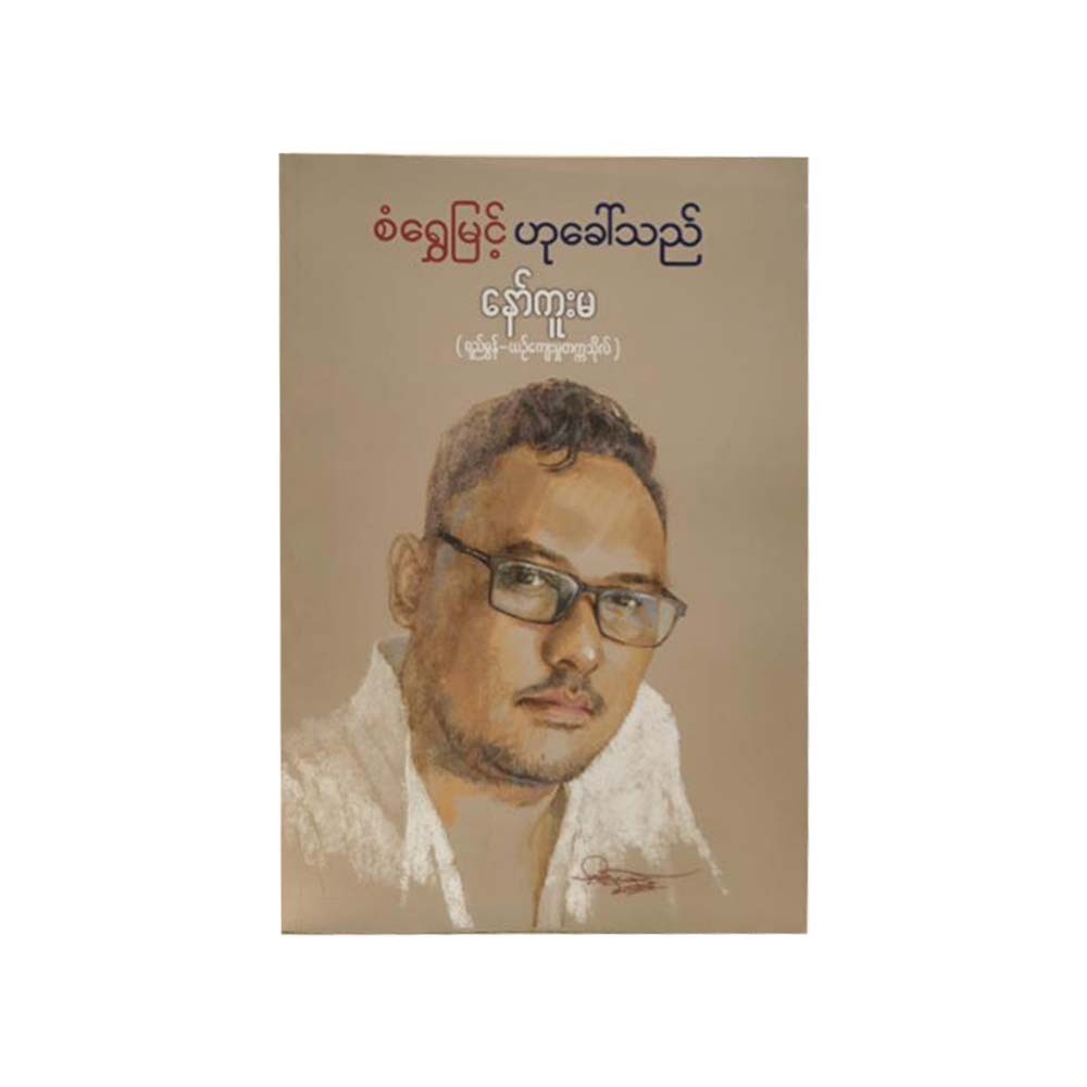 စံရွှေမြင့် ဟုခေါ်သည် - နော်ကူးမ