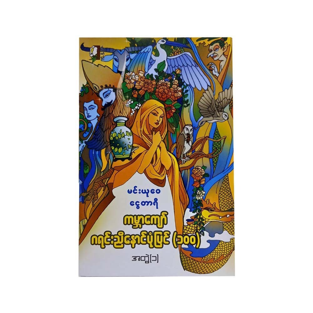 ကမ္ဘာကျော်ဂရင်းညီနောင် ပုံပြင် ၁၀၀ အတွဲ(၁)- မင်းယုဝေ၊ငွေတာရီ 