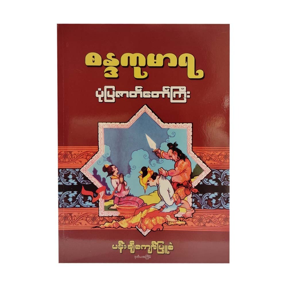 စန္ဒကုမာရ ပုံပြဇာတ်တော်ကြီး-ပန်းချီကျော်ဖြူစံ