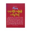 Phayar Shae Khoe A Myo Myo (Author by Thiri Thue Dama)
