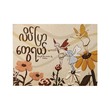 The Butterflies (Evelina)