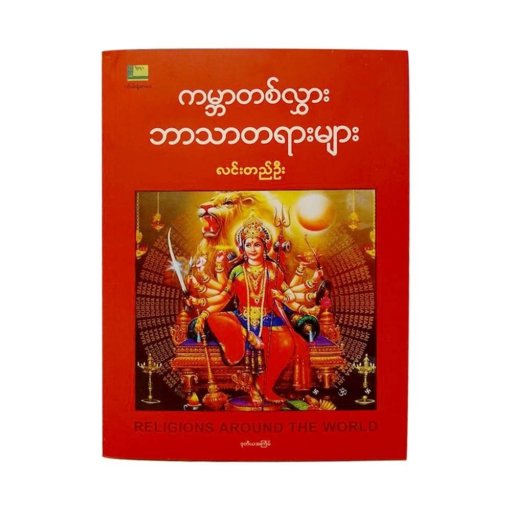 Religions Around The World Reprint (Lin Ti Oo)