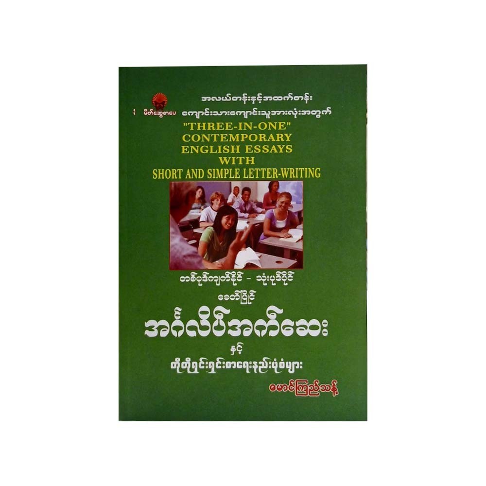 တစ်ပုဒ်ကျက်နိုင်-သုံးပုဒ်ပိုင် ခေတ်ပြိုင် အင်္ဂလိပ်အက်ဆေးနှင့်တိုတိုရှင်းရှင်း စာရေးနည်းပုံစံများ - မောင်ကြည်သန့် 