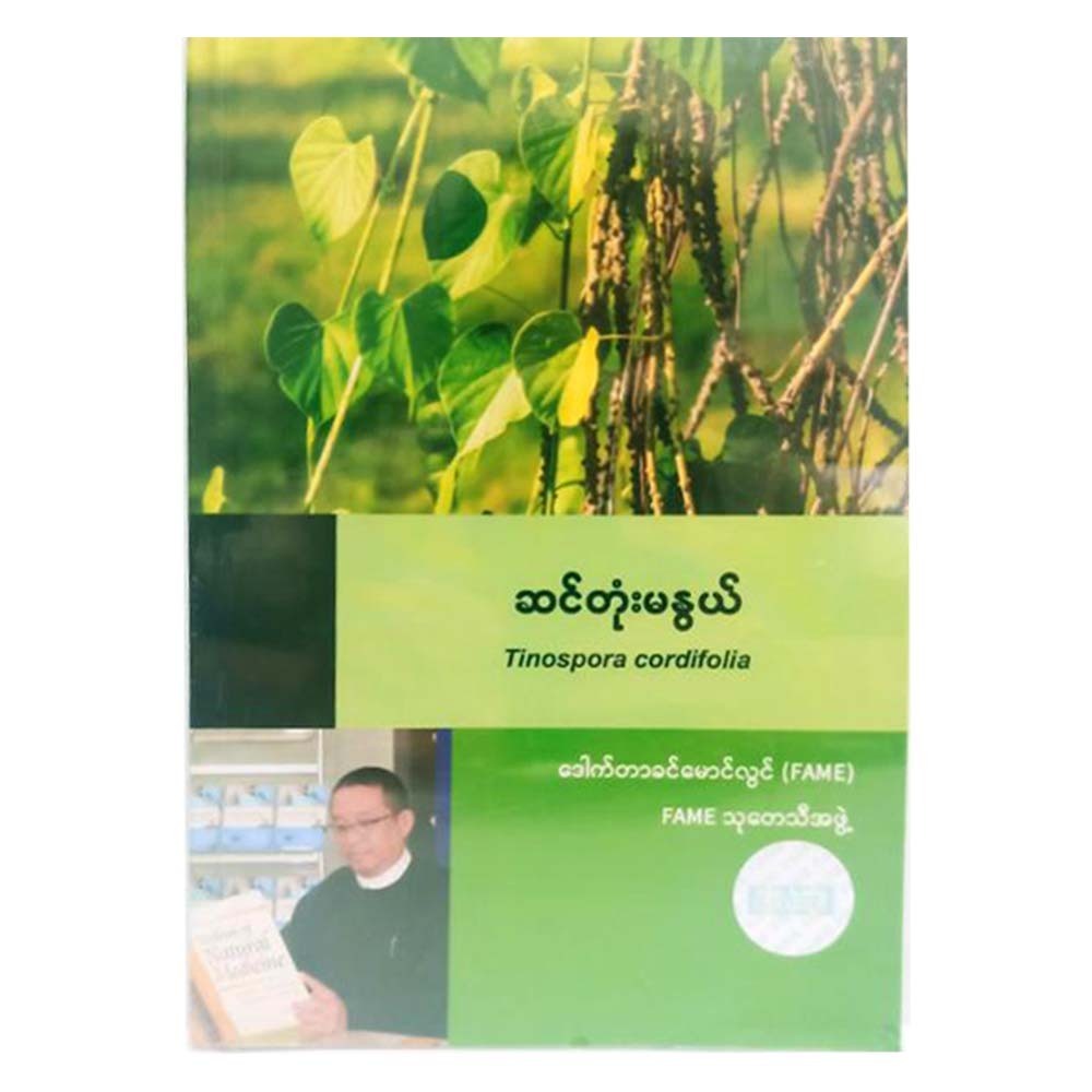 Tinospora Cordifolia (Dr Khin Maung Lwin)