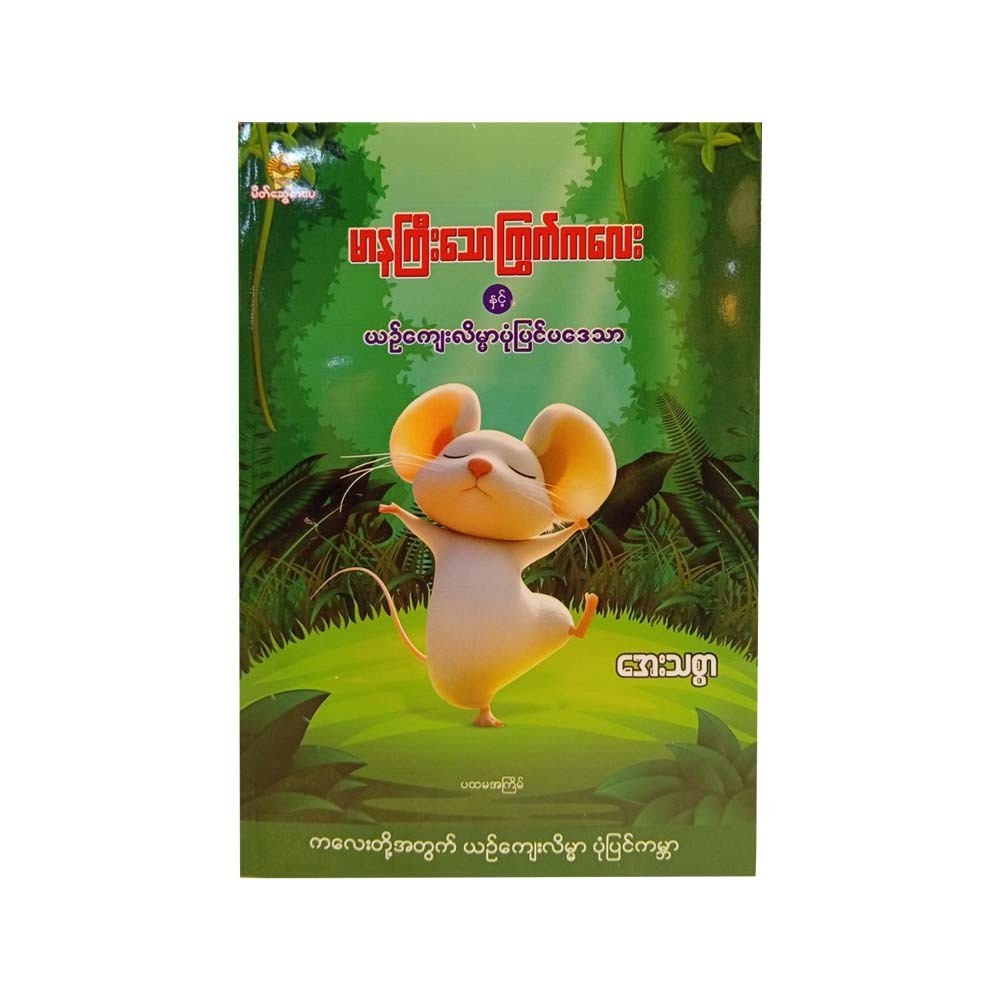 Proud Little Mouse & Polite Stories (Aye Thitsar)