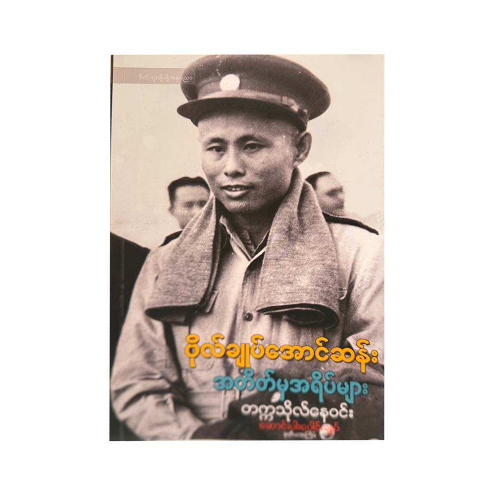 ဗိုလ်ချုပ်အောင်ဆန်း အတိတ်မှ အရိပ်များ - တက္ကသိုလ်နေဝင်း