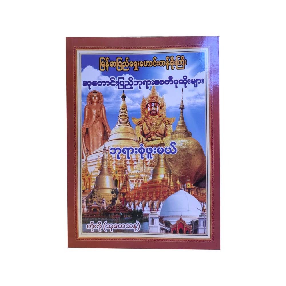 မြန်မာပြည်ရှေးဟောင်းတန်ခိုးကြီးဆုတောင်းပြည့်ဘုရားစေတီပုထိုးများ ဘုရားစုံဖူးမယ်-ကိုကို(သုတေသန) တတိယအကြိမ်