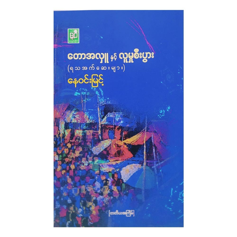 Donation Of Village (Author by Nay Win Myint)
