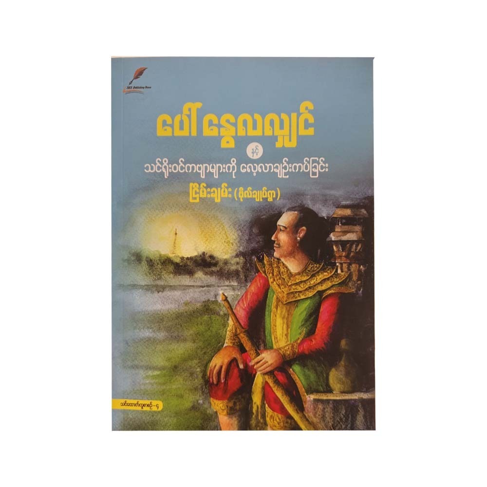 ပေါ်နွေလလျှင်နှင့်သင်ရိုးဝင်ကဗျာများကိုလေ့လာချဥ်းကပ်ခြင်း - ငြိမ်းချမ်း(ဗိုလ်ချုပ်ရွာ)