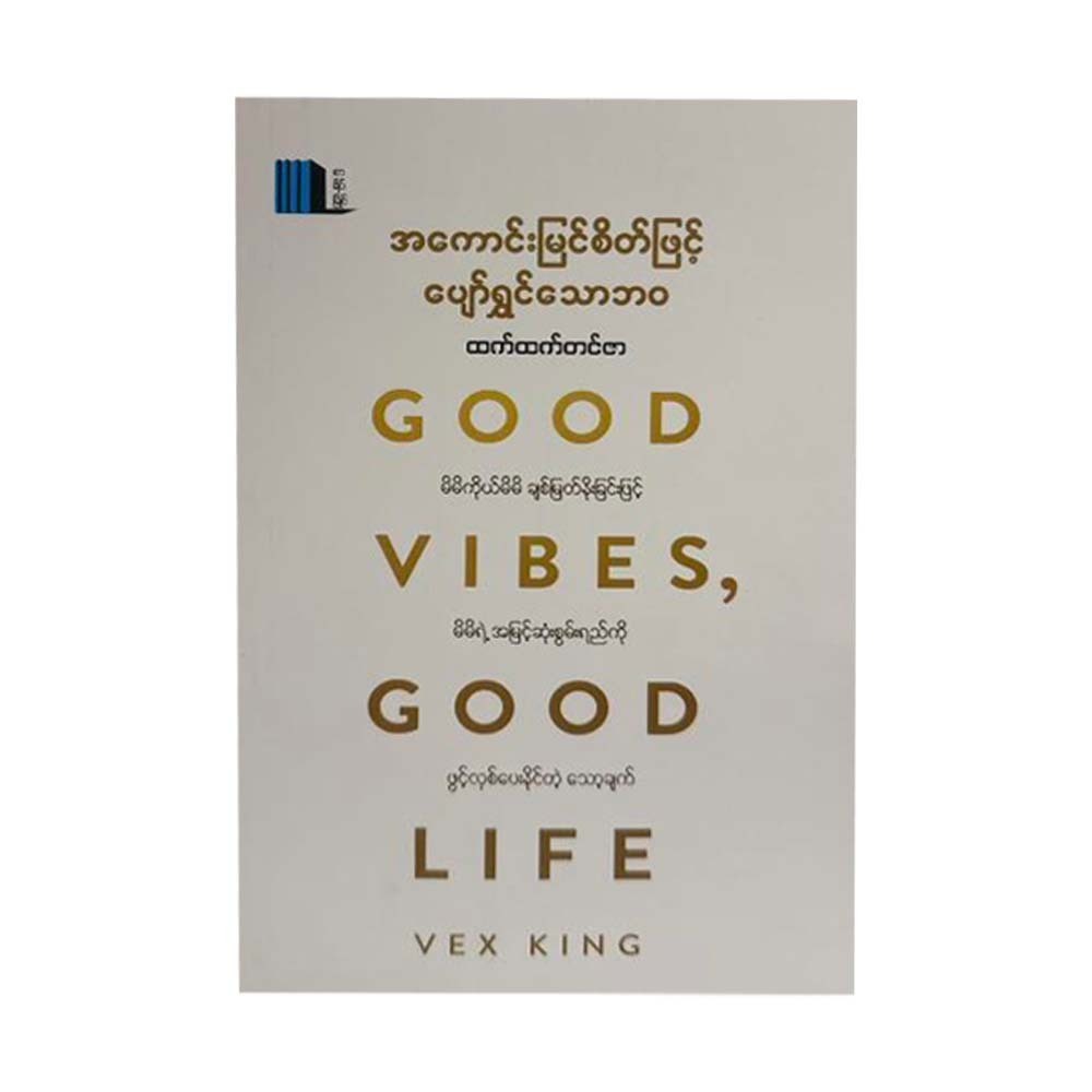 Good Vibes Good Life (Htet Htet Tin Zar)