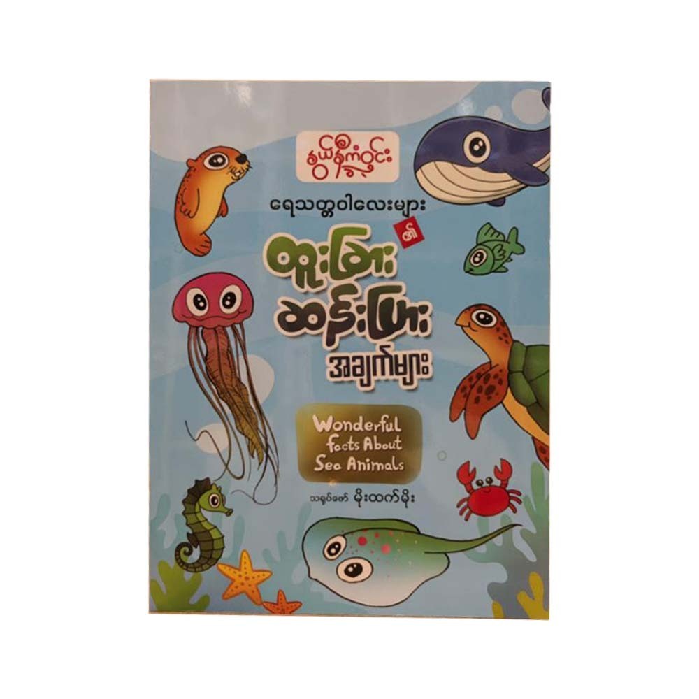 ရေသတ္တဝါလေးများ၏ထူးခြားဆန်းပြားအချက်များ-နွယ်နီကံဝင်း
