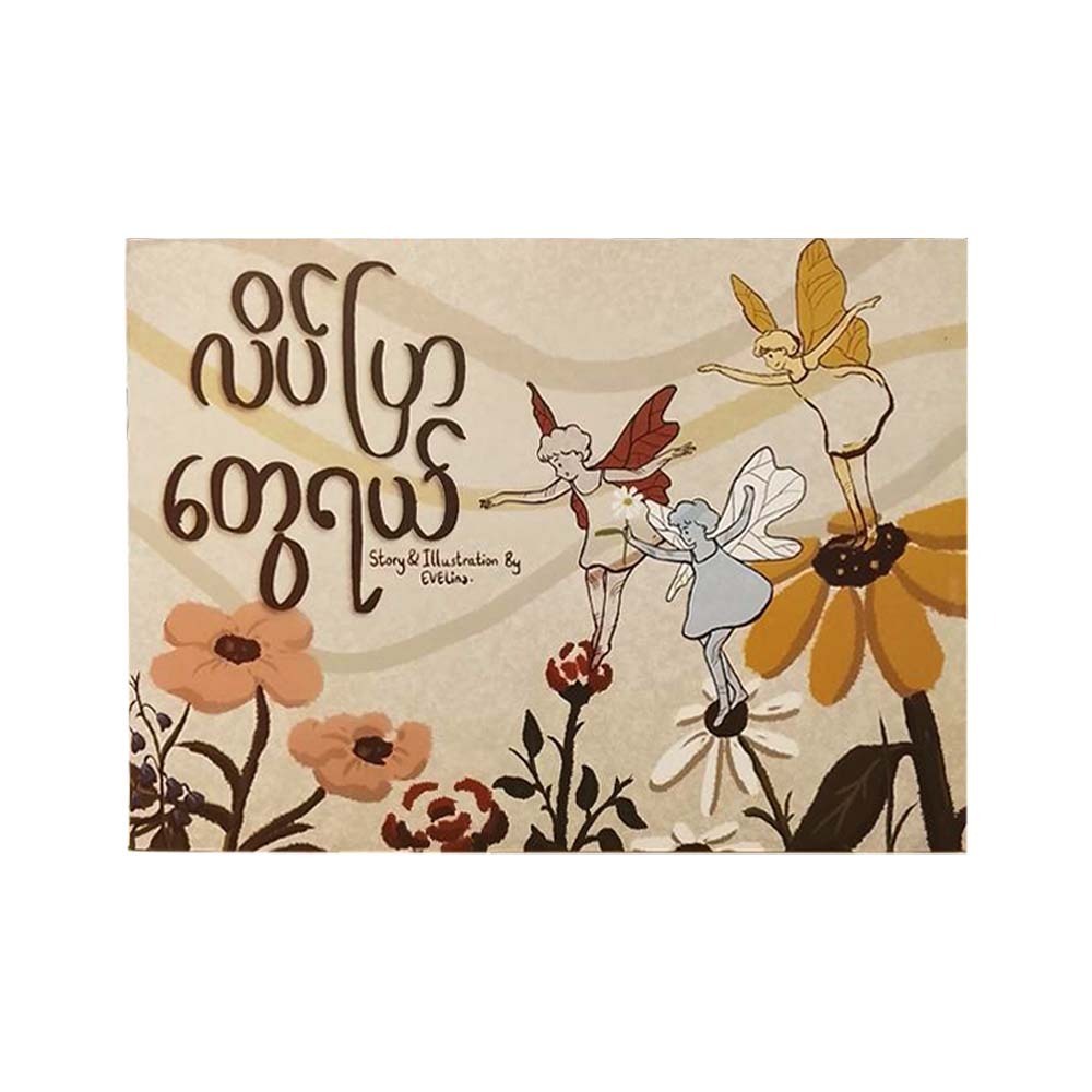 The Butterflies (Evelina)