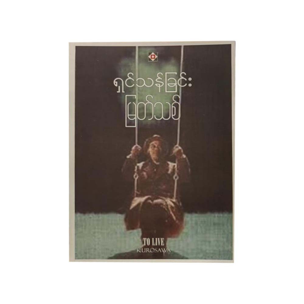 ရှင်သန်ခြင်း - မြတ်သစ်