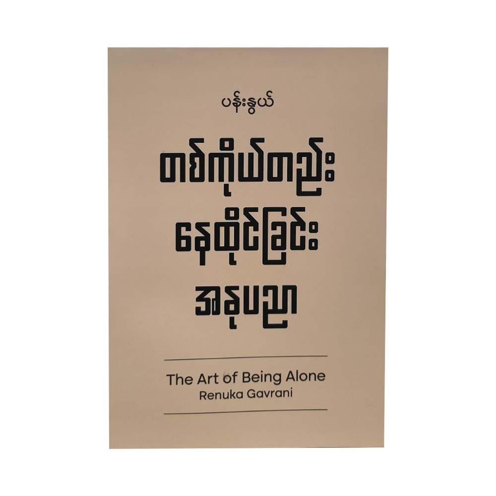 The Art Of Being Alone (Pann Nwe)
