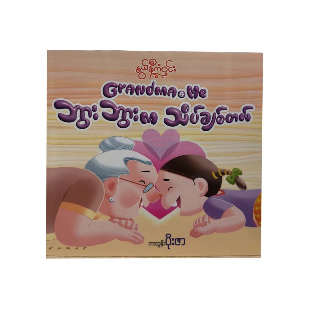 ဘွားဘွားကသိပ်ချစ်တယ် -နွယ်နီကံဝင်း