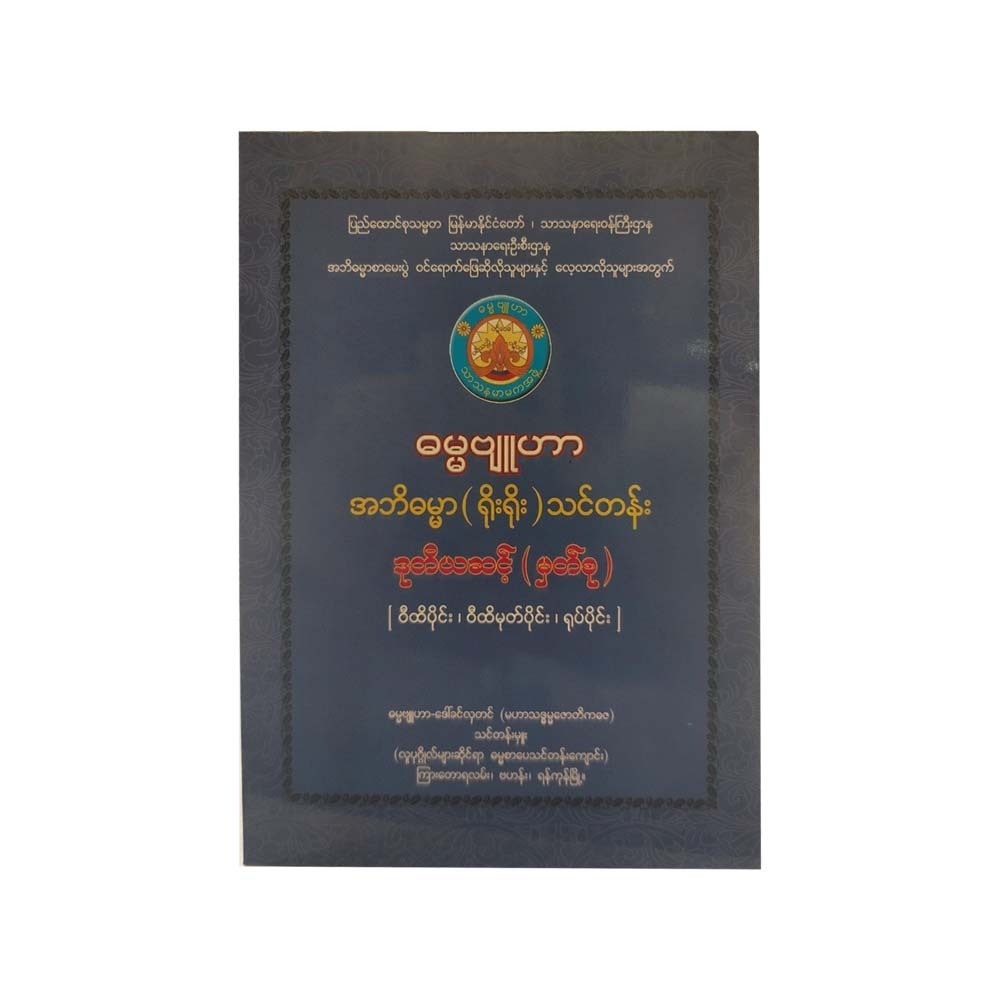 အဘိဓမ္မာ ရိုးရိုး သင်တန်းဒုတိယဆင့်-ဒေါ်ခင်လှတင်(မဟာသဒ္ဓမ္မဇောတိကဓဇ)