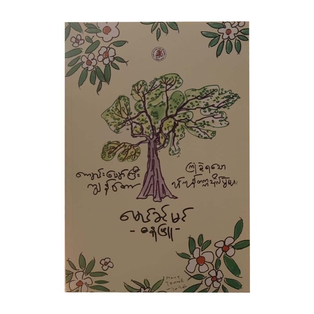 ကျောင်းပျော်ကြီးကျွန်တော် - မောင်ခင်မင်(ဓနုဖြူ)