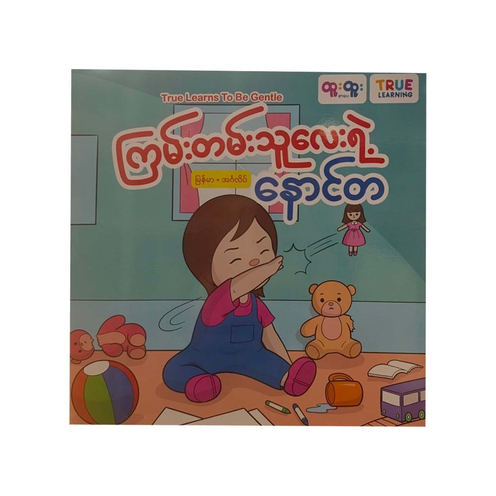 ကြမ်းတမ်းသူလေးရဲ့နောင်တ
