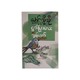 ငှက်ပြာလေးနှင့်ကျွန်တော် ဝတ္ထုတိုများ-မောင်ကိုကို (အမရပူရ)