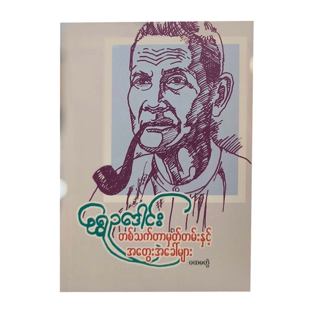 Memorial & Thoughts-1 (Shwe Eu Daung)