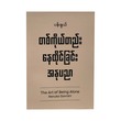 The Art Of Being Alone (Pann Nwe)