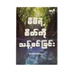 မိမိရဲ့စိတ်ကို သန့်စင်ခြင်း - မင်းခန့် (Verse)