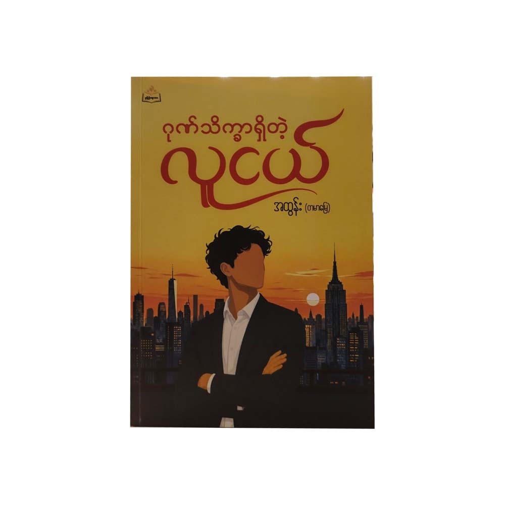 ဂုဏ်သိက္ခာရှိတဲ့လူငယ် -အထွန်း(တမာမြေ)(ပထမအကြိမ်)
