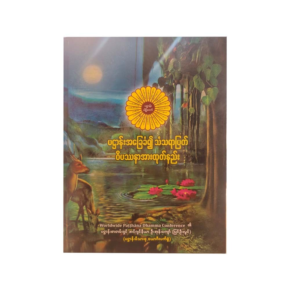 ပဌာန်းအခြေခံ၍သံသရာပြတ်ဝိပဿနာအားထုတ်နည်း-ဦးအုန်းကျော်(ပြင်ဦးလွင်)