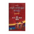 Basic Chinese Eng Myanmar Speaking (Author by U Aung Naing)