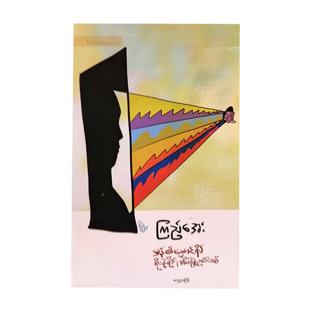 Shadow Of Mirror (Kyi Aye)
