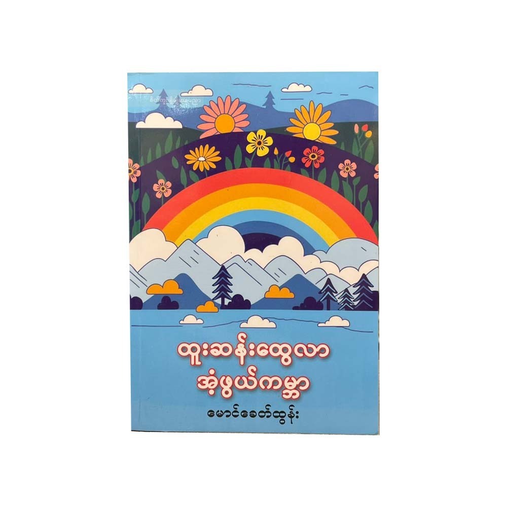 ထူးဆန်းထွေလာ အံ့ဖွယ်ကမ္ဘာ (စာရေးသူ မောင်ခေတ်ထွန်း)