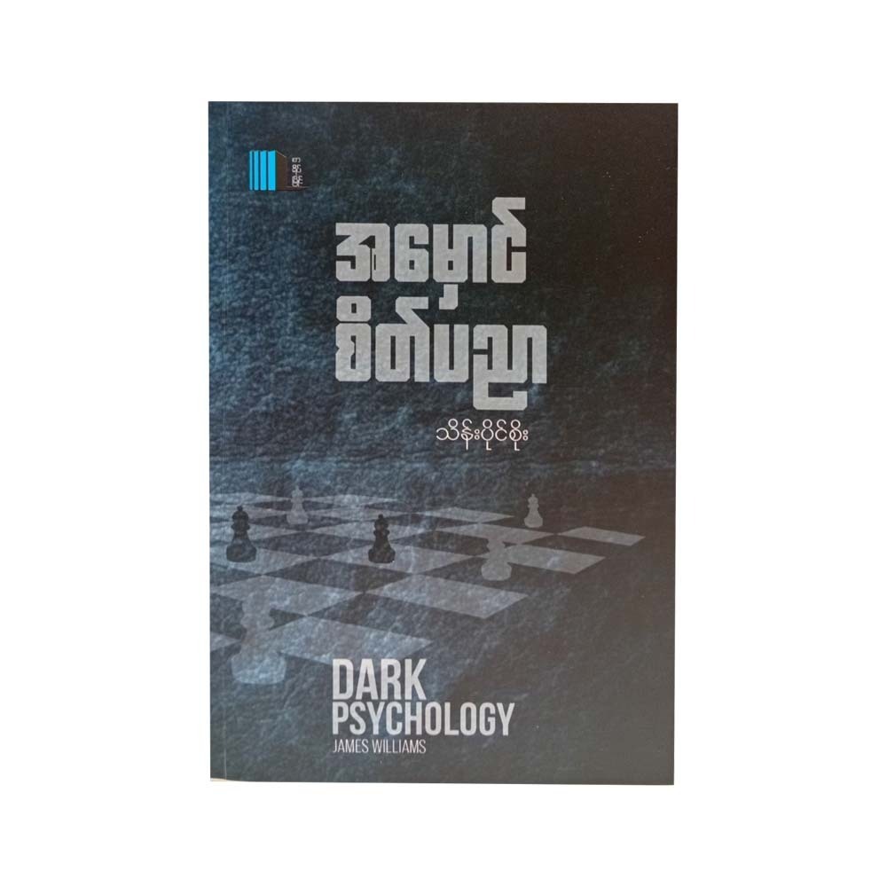 အမှောင်စိတ်ပညာ - သိန်းပိုင်စိုး  