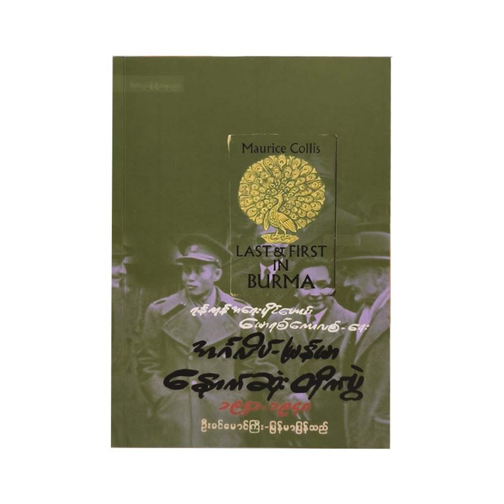 အင်္ဂလိပ် - မြန်မာ နောက်ဆုံးတိုက်ပွဲ (၁၉၄၁-၁၉၄၈)- ဦးခင်မောင်ကြီး