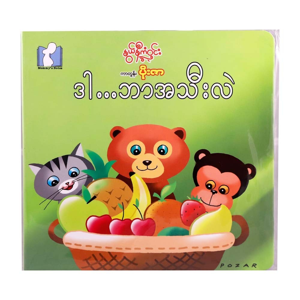 Guess What Fruits (Nwe Ni Kan Win)