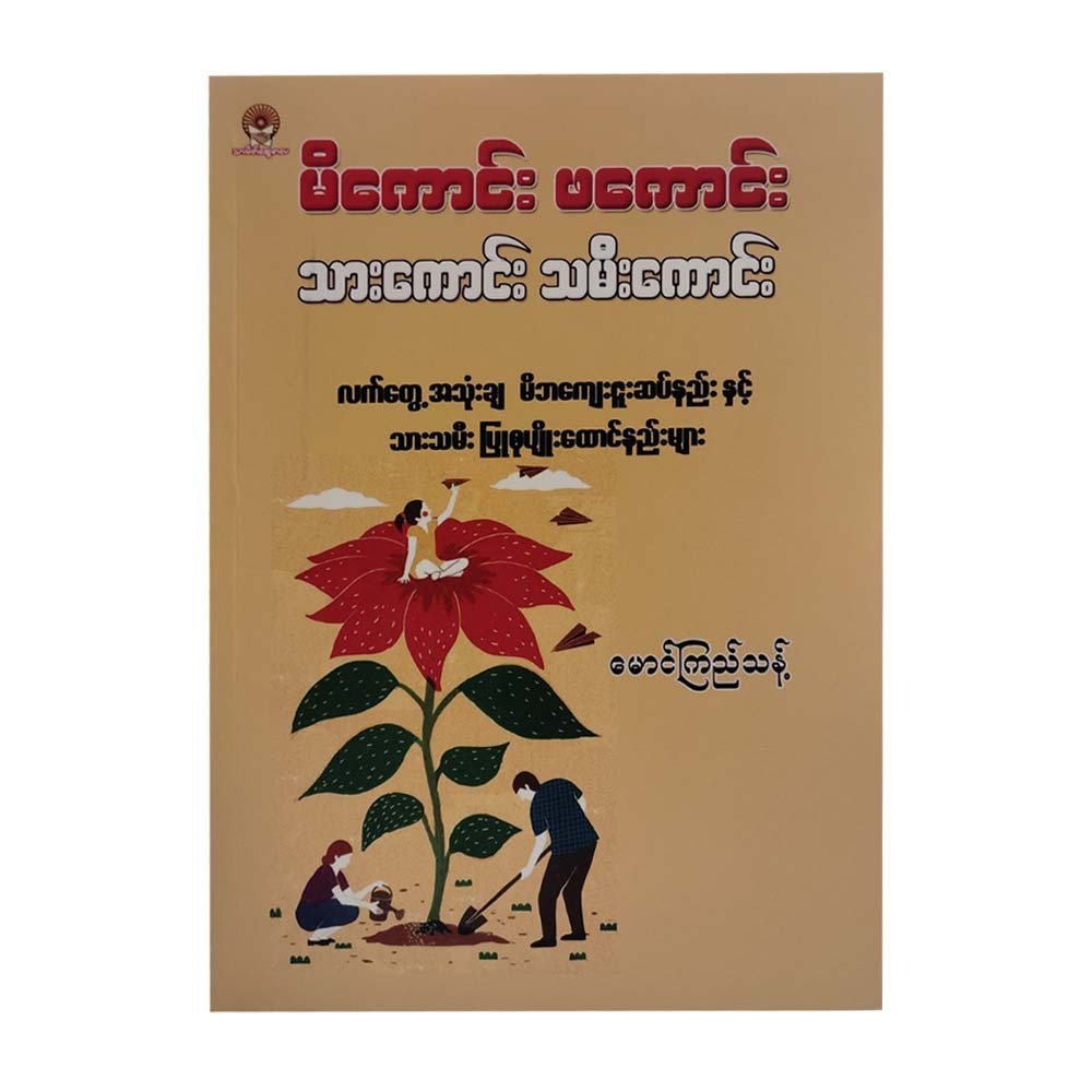 မိကောင်းဖကောင်းသားကောင်းသမီးကောင်း - မောင်ကြည်သန့်