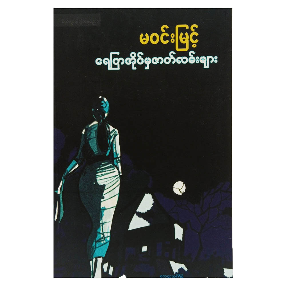 ရေပြာအိုင်မှဇာတ်လမ်းများ (စာရေးသူ မဝင်းမြင့်)