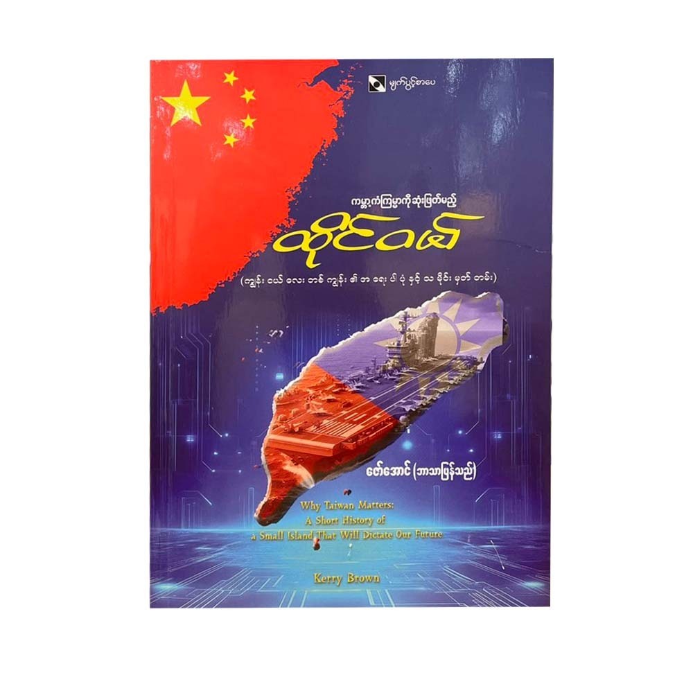 ကမ္ဘာ့ကံကြမ္မာကို ဆုံးဖြတ်မည့် ထိုင်ဝမ် - ဇော်အောင် (မြန်မာပြန်)