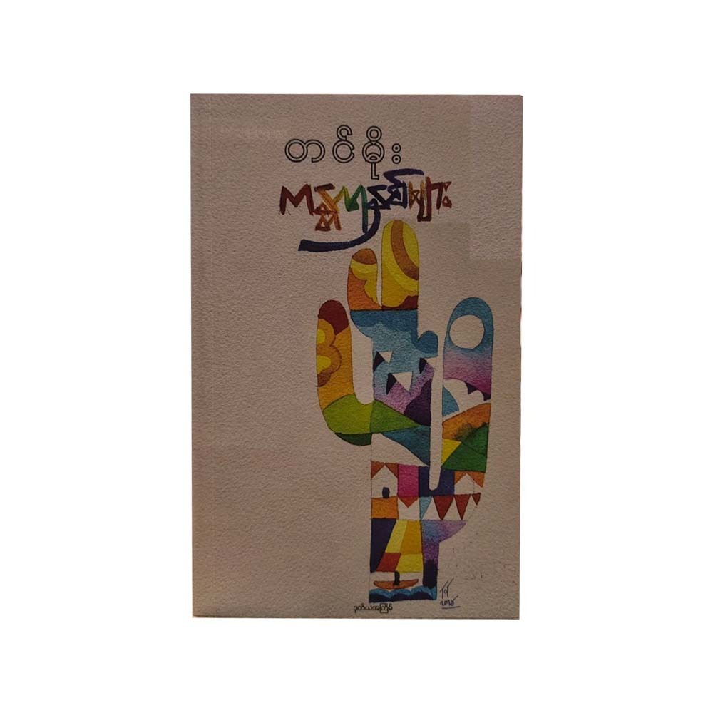 ကန္တာရနှစ်များ-တင်မိုး