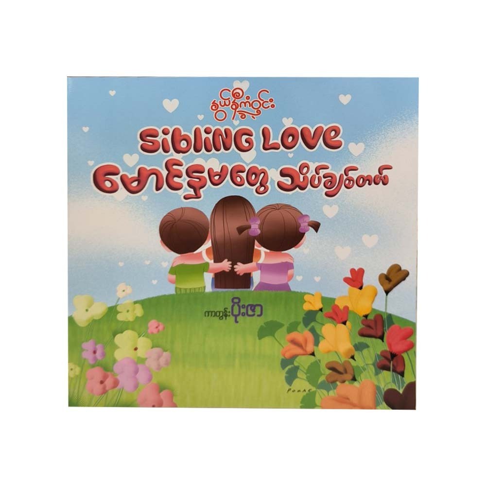 Sibling Love (Nwe Ni Kan Win)