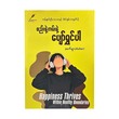 စည်းနဲ့ကမ်းနဲ့ ပျော်ရွှင်ပါ-အက်ရှာ(Asher)
