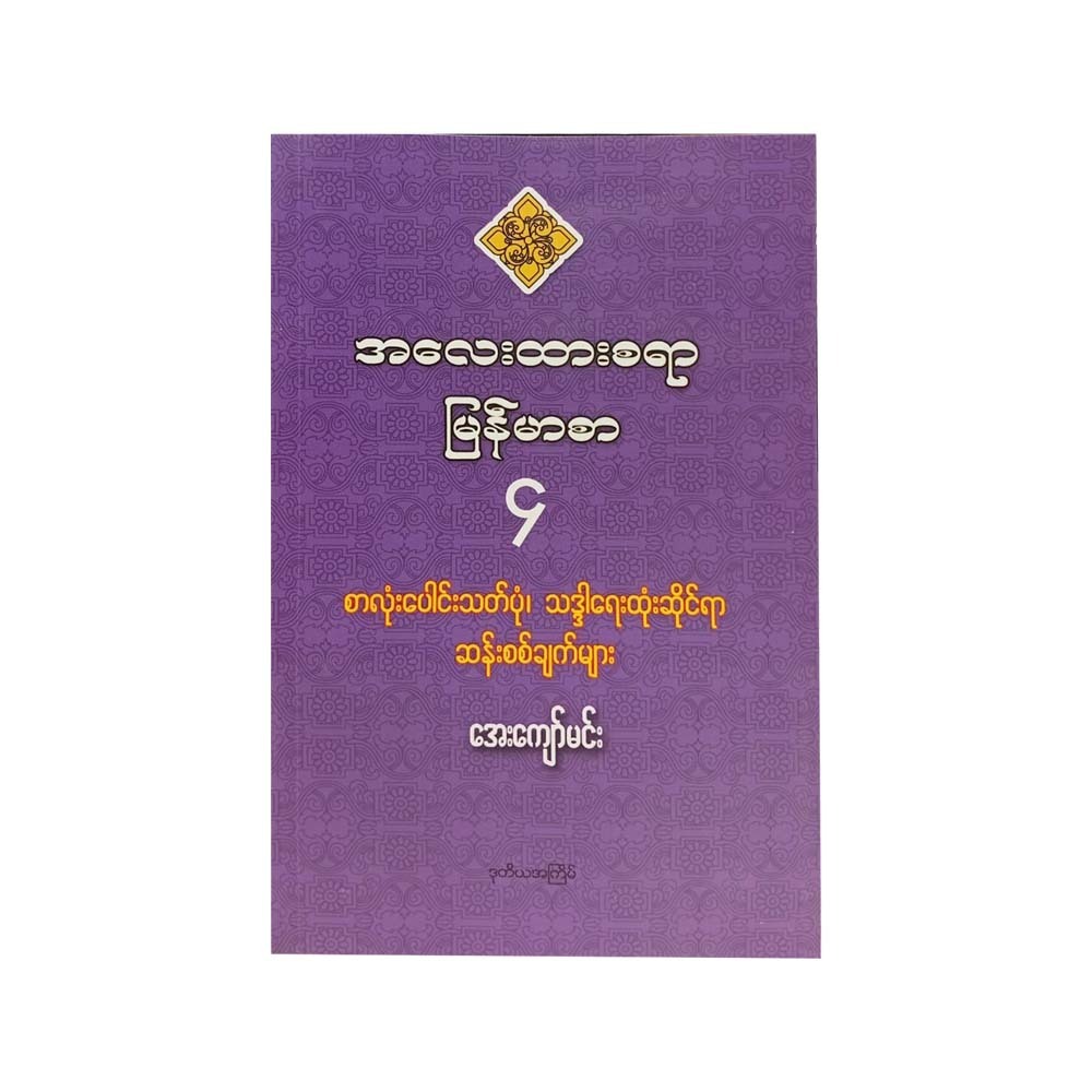 Appreciated Myanmar Language-4 (Aye Kyaw Min)