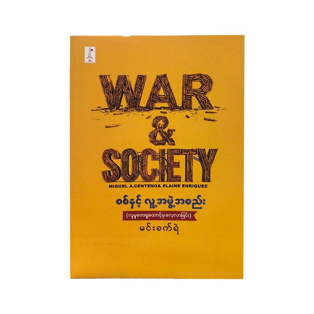 စစ်နှင့်လူ့အဖွဲ့အစည်း(လူမှုဗေဒရှုထောင့်မှလေ့လာခြင်း)-မင်းခက်ရဲ (ပထမအကြိမ်)