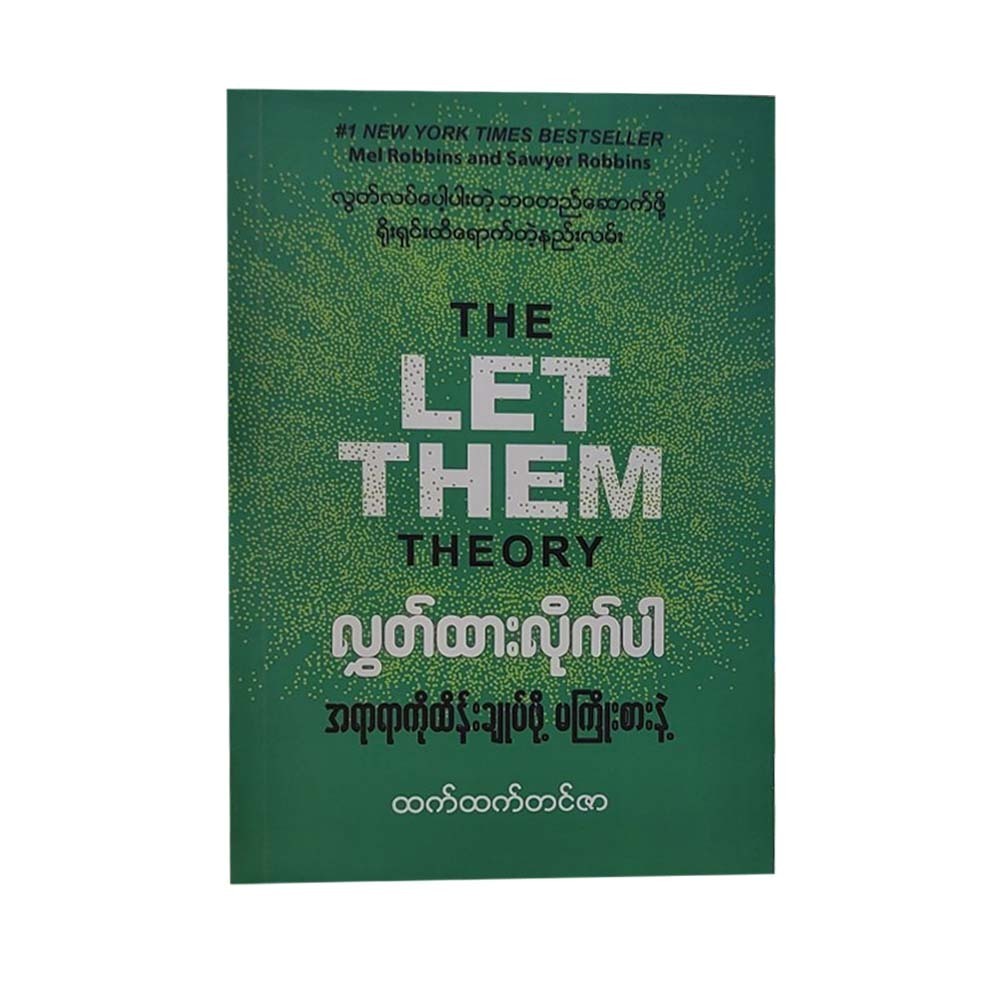 လွှတ်ထားလိုက်ပါ အရာရာထိန်းချုပ်ဖို့ မကြိုးစားပါနဲ့ - ထက်ထက်တင်ဇာ