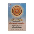 သုသိမဝတ္ထုဥပမာပြ တရားတော်များ-အရှင်ခေမာသီရိ(မော်လမြိုင်)