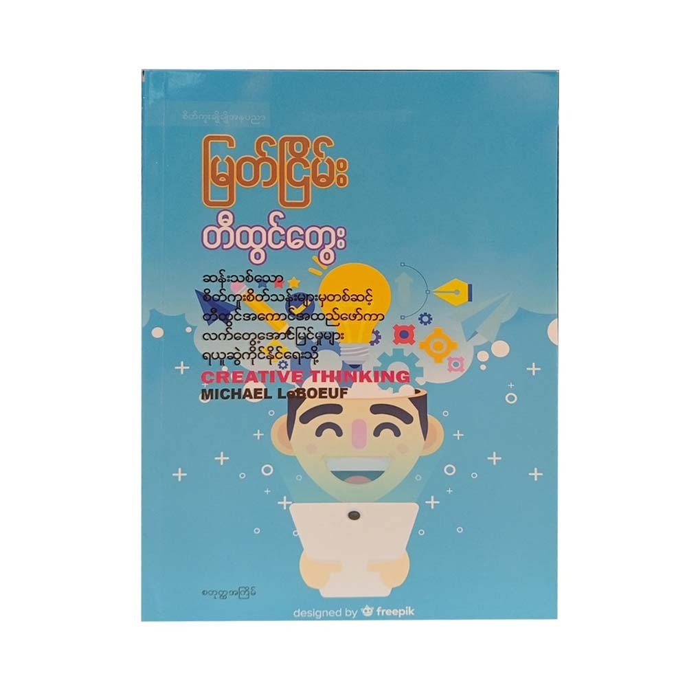 တီထွင်တွေး-မြတ်ငြိမ်း 