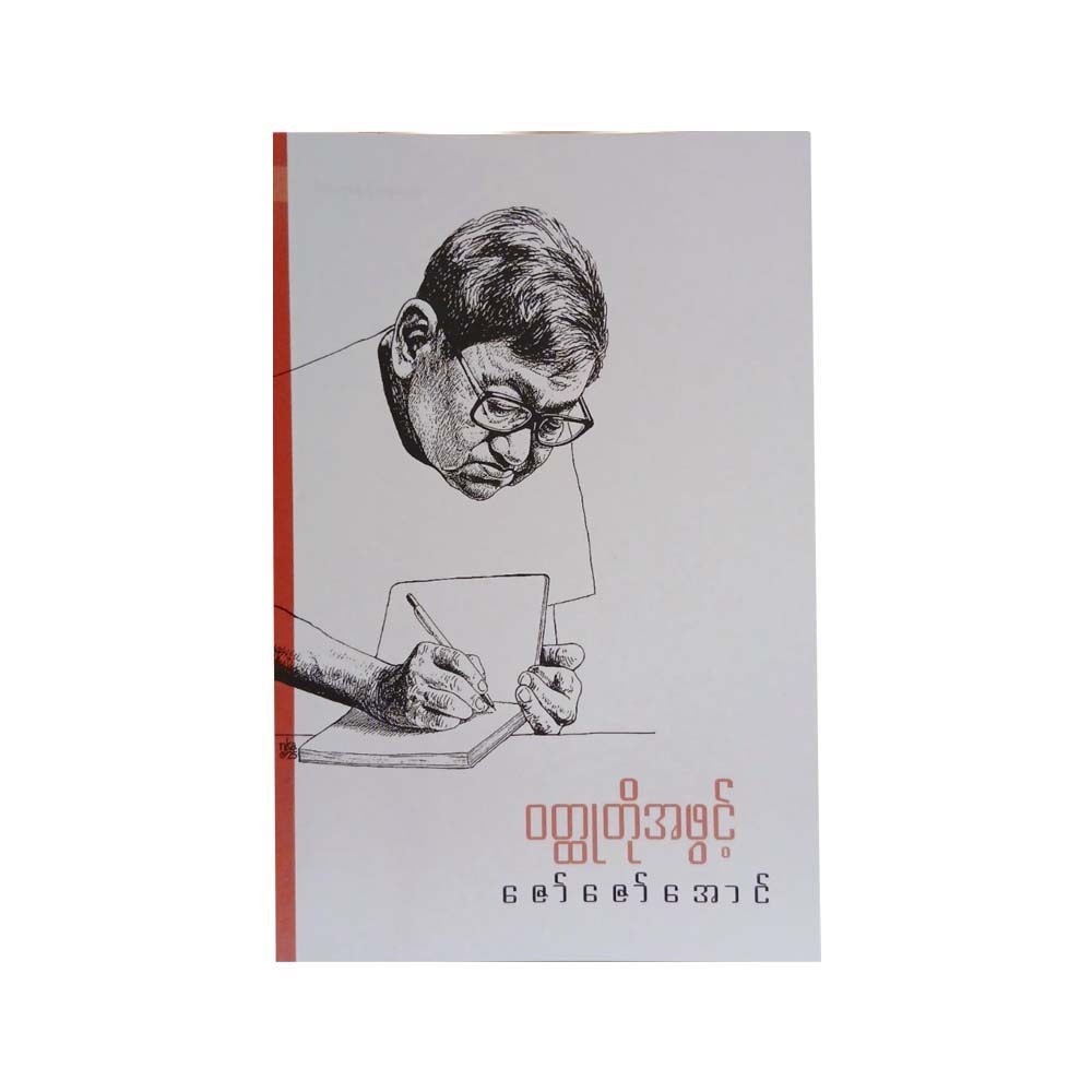 Opening Of A Short Story (Zaw Zaw Aung)