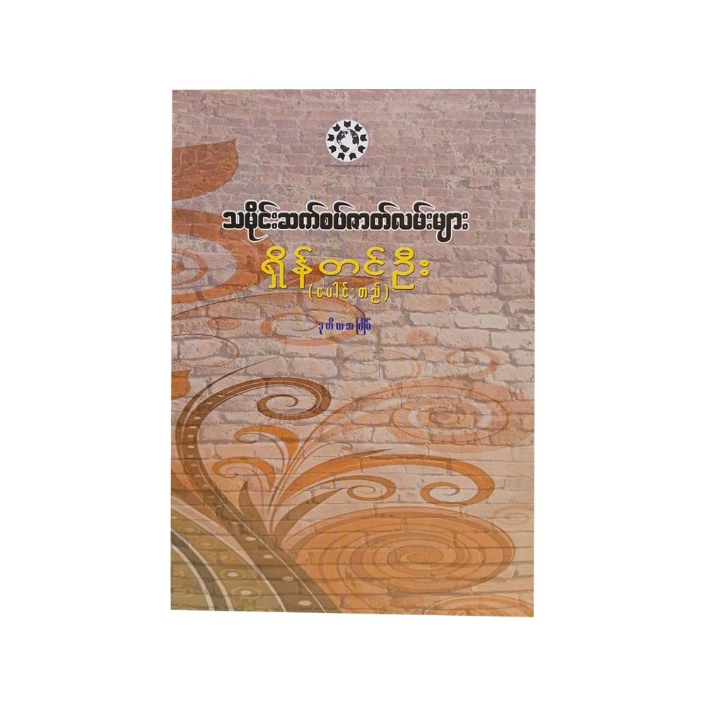 Historical Stories (Shein Tin Oo)