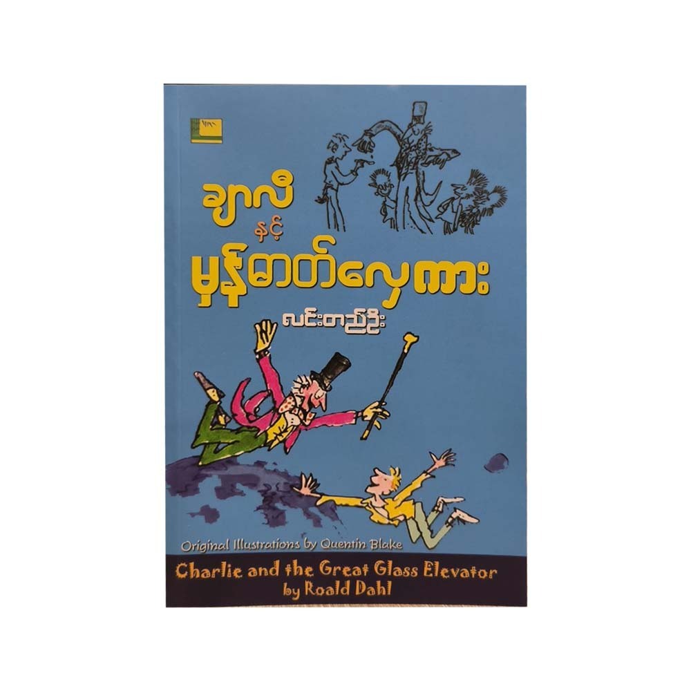 Charlie And The Grate Glass Elevator (Lin Ti Oo)