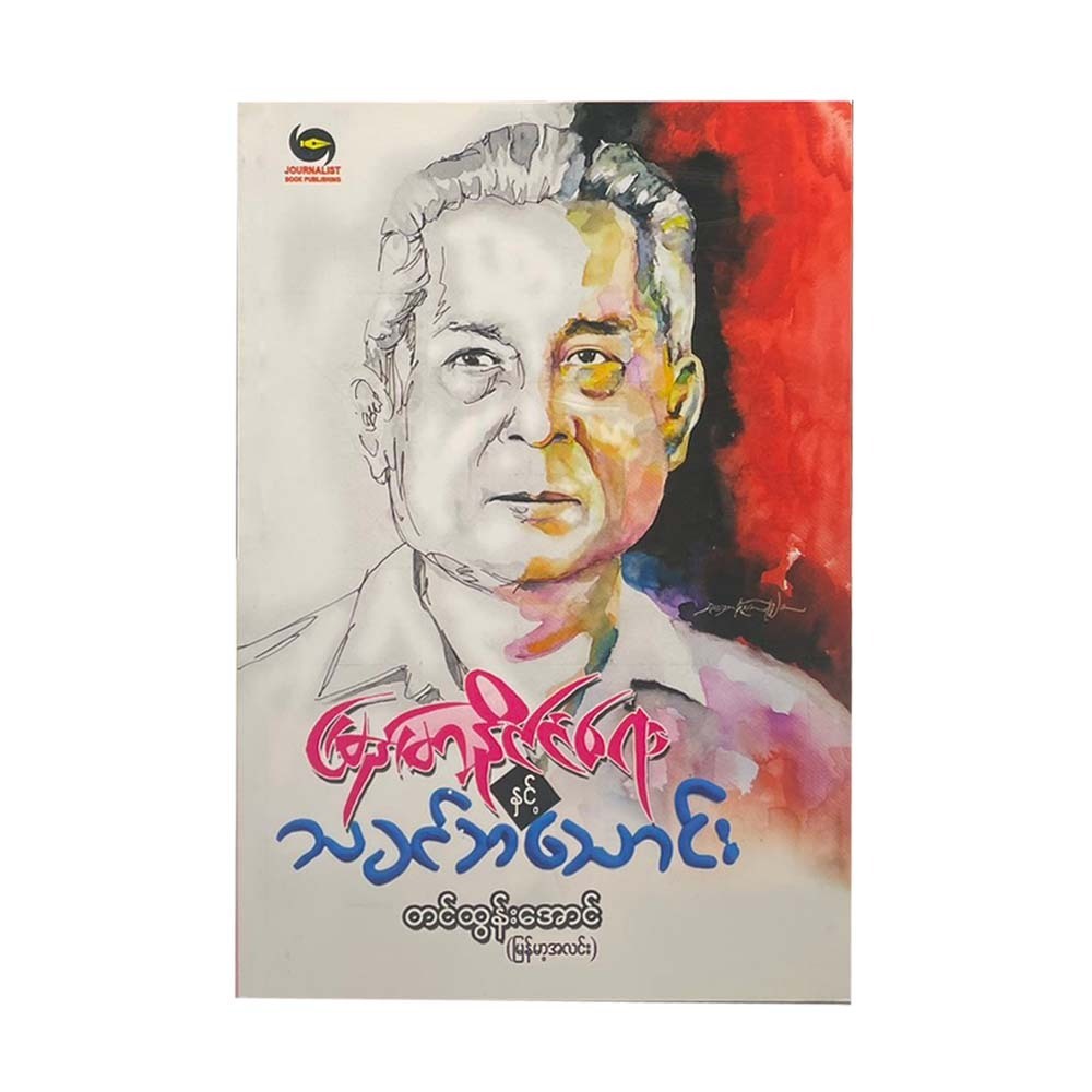မြန်မာနိုင်ငံရေးနှင့်သခင်ဘသောင်း - တင်ထွန်းအောင်(မြန်မာ့အလင်း)